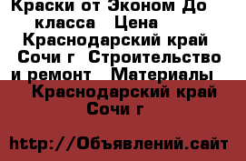 Краски от Эконом До Vip класса › Цена ­ 540 - Краснодарский край, Сочи г. Строительство и ремонт » Материалы   . Краснодарский край,Сочи г.